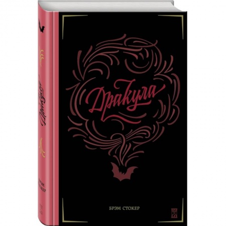 Фантастика, фэнтези, книга Дракула