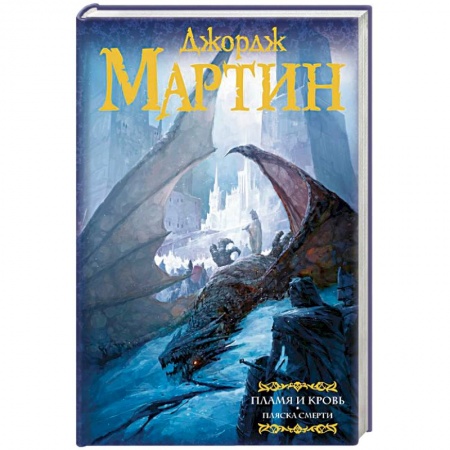 Фантастика, фэнтези, книга Пламя и кровь: Пляска смерти. Книга 2