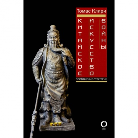 Военное дело. Оружие. Спецслужбы, книга Китайское искусство войны. Постижение стратегии