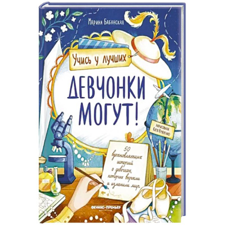 Познавательная литература, книга Девчонки могут! 50 вдохновляющих рассказов о девочках