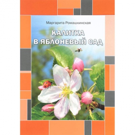 Проза для детей, книга Калитка в яблоневый сад. Ромашкинская М.