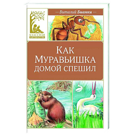 Сказки, книга Как Муравьишка домой спешил