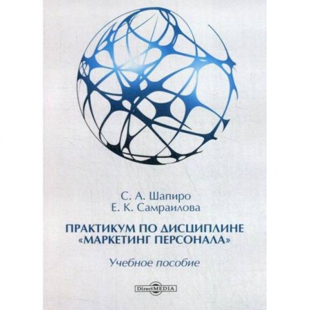 Менеджмент, книга Практикум по дисциплине «Маркетинг персонала»