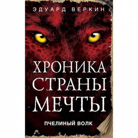 Проза для детей, книга Пчелиный волк