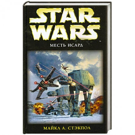 Книги, книга Месть Исард : фантастический роман