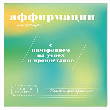 Общественные и гуманитарные науки, книга Прописи для взрослых. Аффирмации для женщин с намерением на успех и процветание
