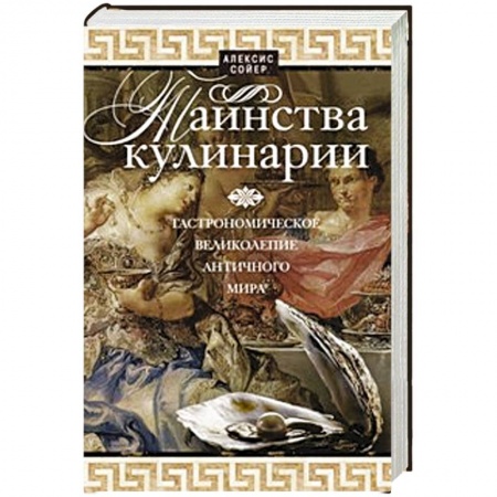 Книги, книга Таинства кулинарии. Гастрономиское великолепие Античного мира