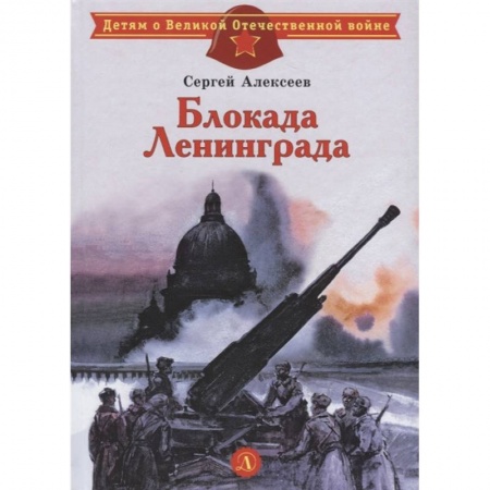 Проза для детей, книга Блокада Ленинграда