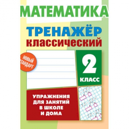 Школьникам и абитуриентам, книга Математика. 2 класс. Тренажёр классический