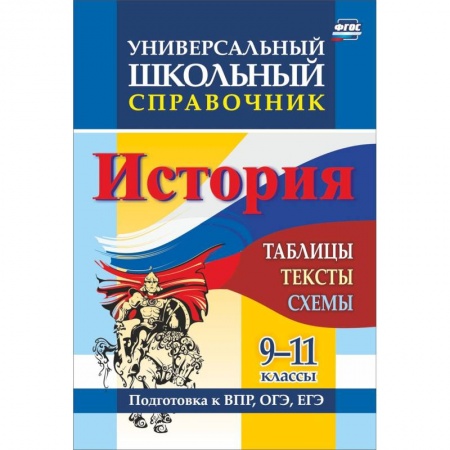 Школьникам и абитуриентам, книга История. 9-11 классы. Таблицы, тексты, схемы. Универсальный школьный справочник