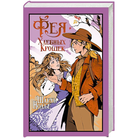 Классика, современная литература, книга Фея Хлебных Крошек