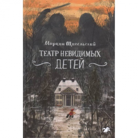 Проза для детей, книга Театр невидимых детей