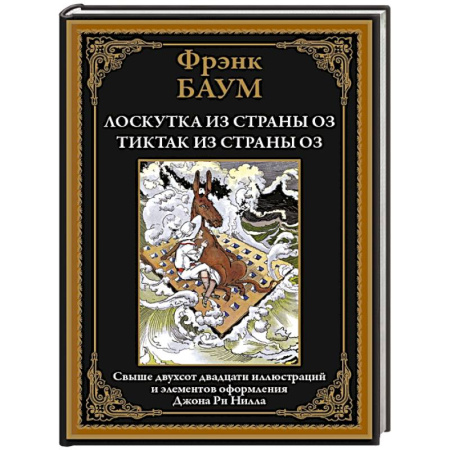 Сказки, книга Лоскутка из страны Оз. Тиктак из страны Оз