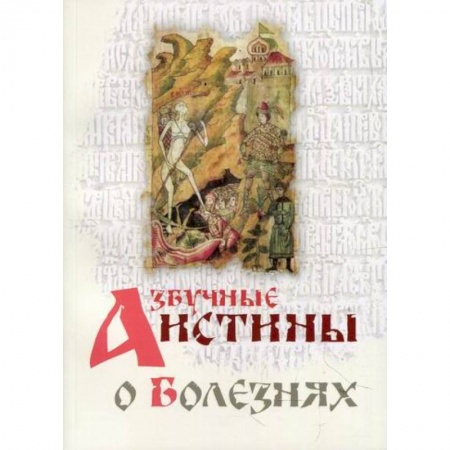Православие, книга Азбучные истины о болезнях