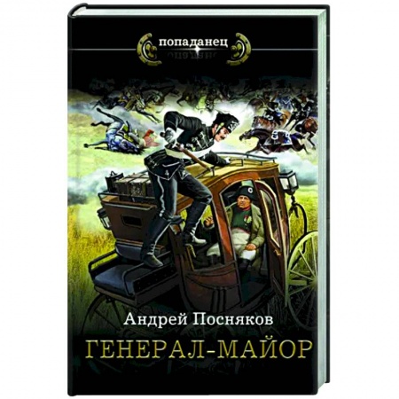 Фантастика, фэнтези, книга Генерал-майор