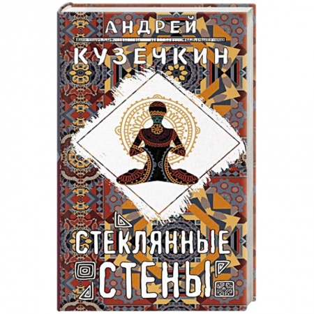 Классика, современная литература, книга Стеклянные стены