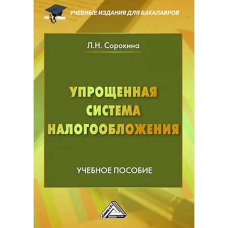Студентам и аспирантам, книга Упрощенная система налогообложения: Учебное пособие для бакалавров