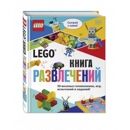 Досуг, творчество и кулинария, книга LEGO Книга развлечений (+ набор LEGO из 45 элементов)