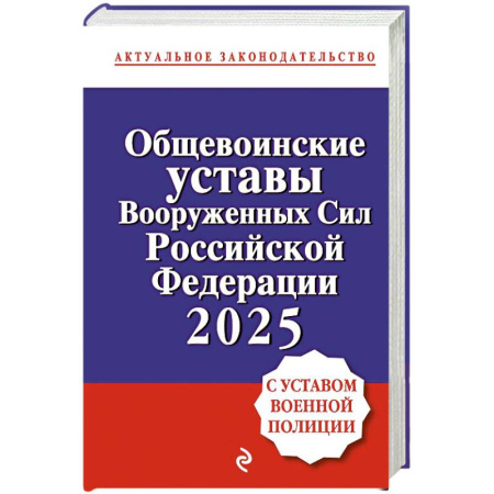 Общественные и гуманитарные науки, книга Общевоинские уставы Вооруженных сил Российской Федерации с Уставом военной полиции. Тексты с изм. и доп. на 2025 год