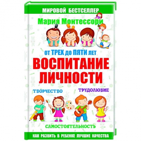 Книги, книга От трех до пяти. Воспитание личности. Творчество, самостоятельность, трудолюбие