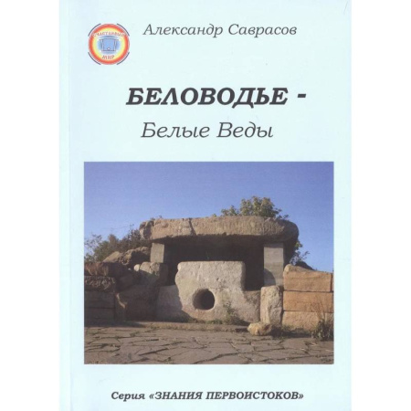 Классика, современная литература, книга Беловодье - Белые Веды. Книга 5