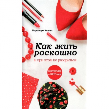 Книги, книга Как жить роскошно и при этом не разориться (комплект)