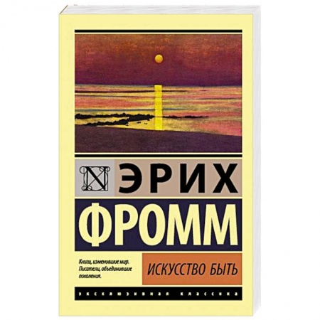 Общественные и гуманитарные науки, книга Искусство быть