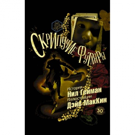 Развлечения. Праздники. Юмор, книга Скрипучие футляры