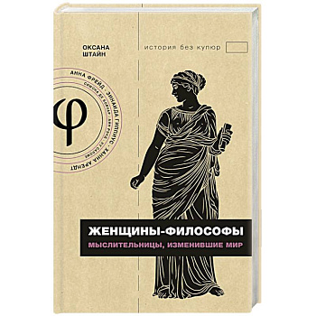Женщины-философы: мыслительницы, изменившие мир Женщины-философы: мыслительницы, изменившие мир