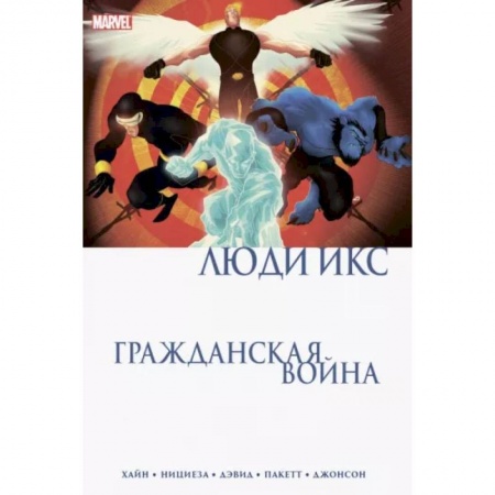 Развлечения. Праздники. Юмор, книга Гражданская война. Люди Икс