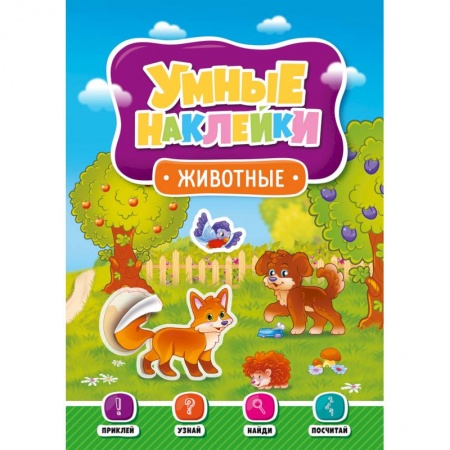 Книги для самых маленьких (0-3 года), книга Умные наклейки. Животные