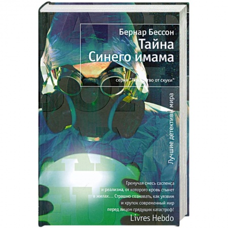 Книги, книга Тайна Синего имама