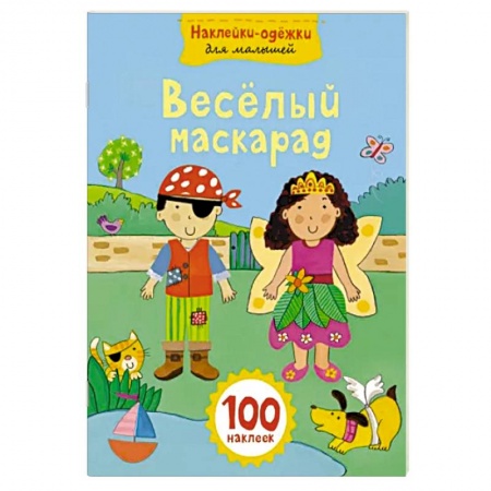 Досуг, творчество и кулинария, книга Веселый маскарад