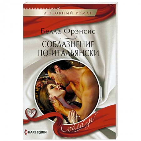 Любовный роман, книга Соблазнение по-итальянски
