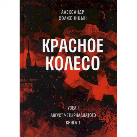 Классика, современная литература, книга Красное колесо. Т. 1. - Узел I. Август Четырнадцатого. Книга 1