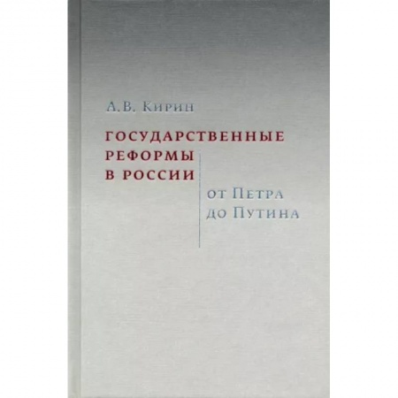 Теория государства и права в целом, книга Государственные реформы в России. От Петра до Путина
