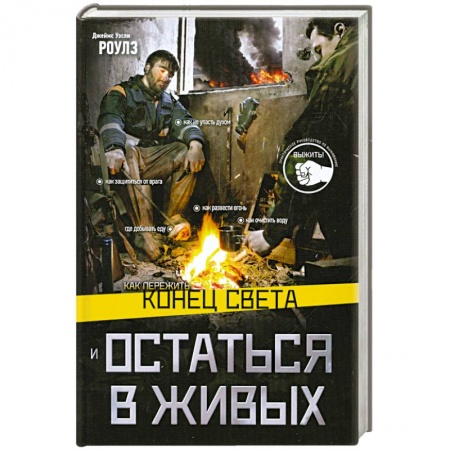 Книги, книга Как пережить конец света и остаться в живых