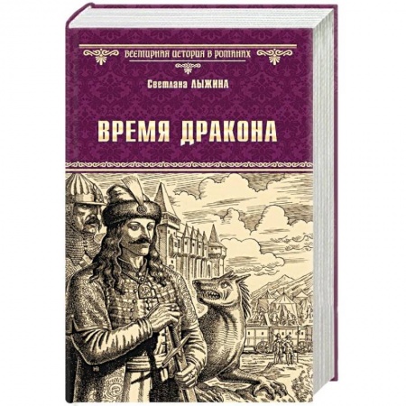 Историческая художественная проза, книга Время дракона