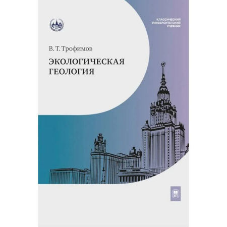 Школьникам и абитуриентам, книга Экологическая геология. Учебник
