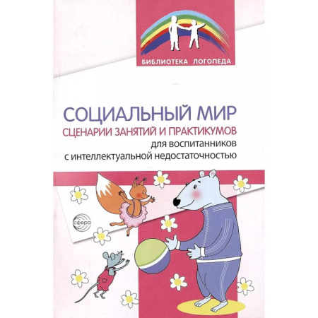 Общественные и гуманитарные науки, книга Социальный мир. Сценарии занятий и практикумов для воспитанников с интеллектуальной недостаточностью