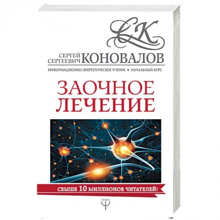 Популярная и нетрадиционная медицина, книга Заочное лечение