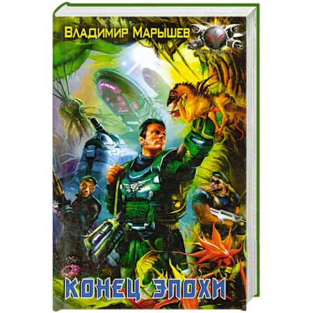 Книги, книга Конец эпохи