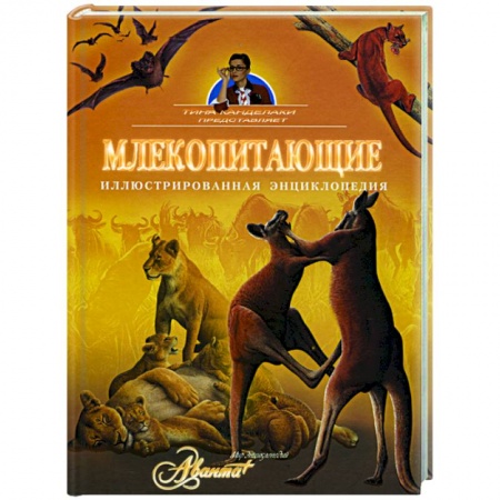 Книги, книга Млекопитающие. Иллюстрированная энциклопедия