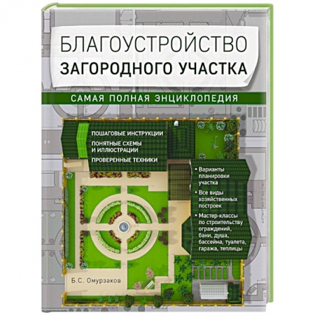 Книги, книга Благоустройство загородного участка. Самая полная энциклопедия