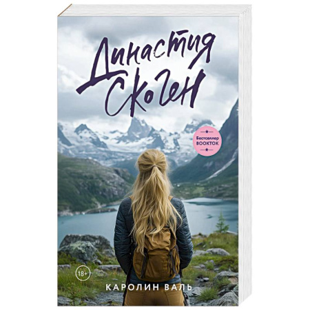 Любовный роман, книга Династия Скоген