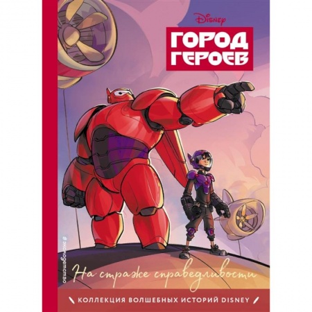 Развлечения. Праздники. Юмор, книга Город героев. На страже справедливости. Книга для чтения с цветными картинками