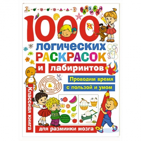 Досуг, творчество и кулинария, книга 1000 логических раскрасок и лабиринтов