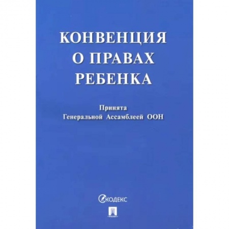 Общественные и гуманитарные науки, книга Конвенция о правах ребенка