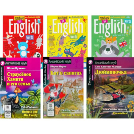 Изучение языков, книга Страусенок Хампти и его семья. Кот в сапогах. Дюймовочка + Тетради для записи английских слов.(комплект из 3-х книг + 3 тетради). Книги на англ.языке