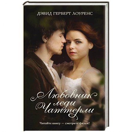 Классика, современная литература, книга Любовник леди Чаттерли